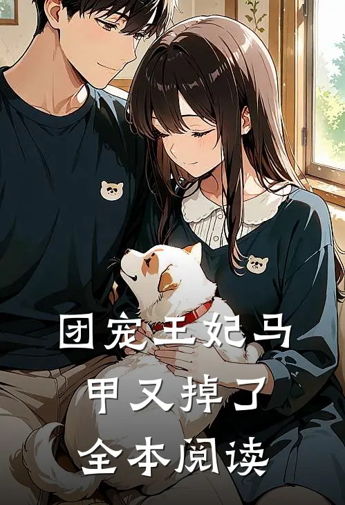 团宠王妃马甲又掉了全本阅读