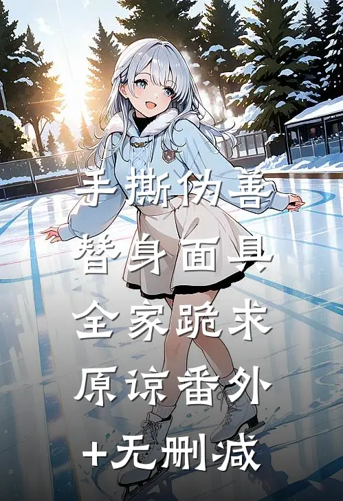 手撕伪善替身面具，全家跪求原谅番外+无删减