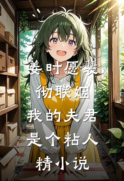 姜时愿裴彻联姻，我的夫君是个粘人精小说