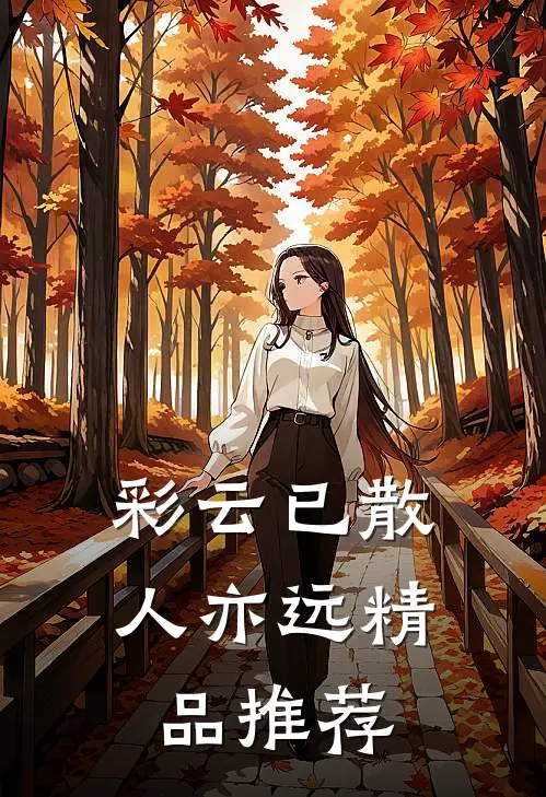 彩云已散人亦远精品推荐