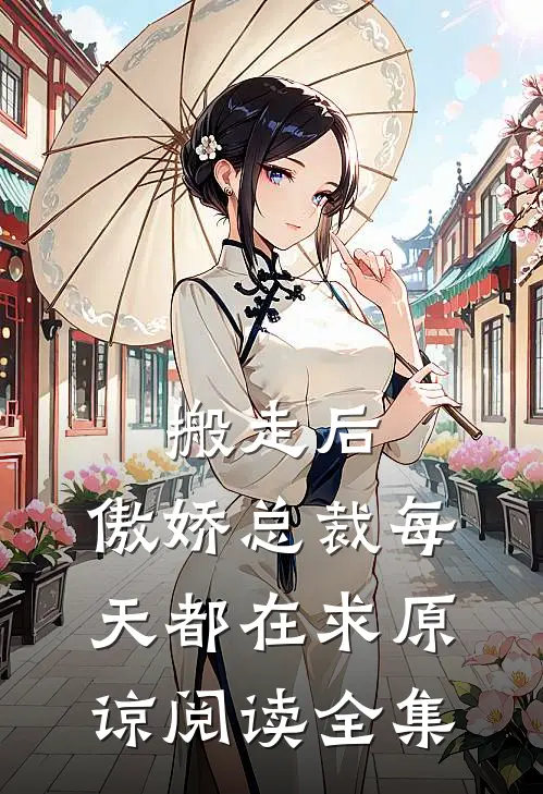 搬走后，傲娇总裁每天都在求原谅阅读全集