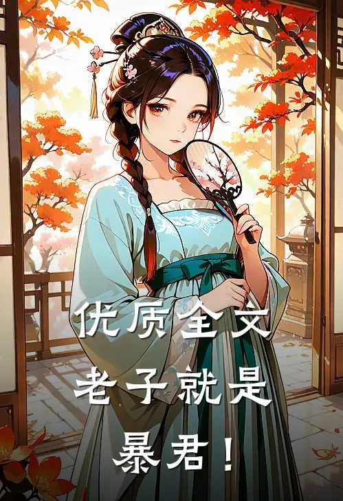 优质全文老子就是暴君！