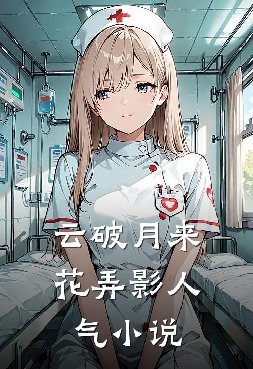云破月来花弄影人气小说