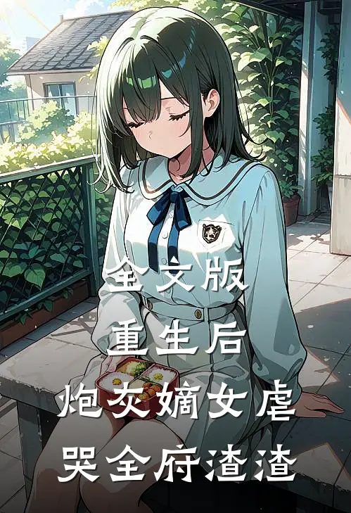 全文版重生后，炮灰嫡女虐哭全府渣渣