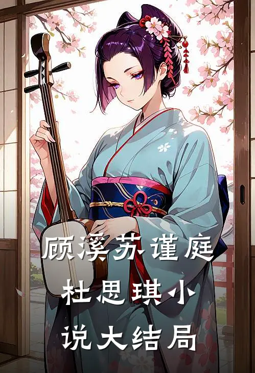 顾溪苏谨庭杜思琪小说大结局