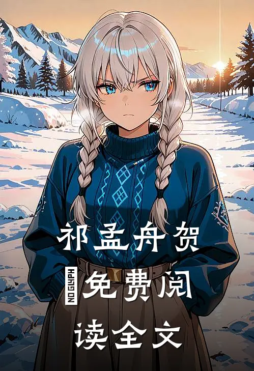 祁孟舟贺萳免费阅读全文