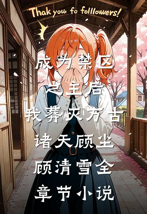 成为禁区之主后，我葬灭万古诸天顾尘顾清雪全章节小说