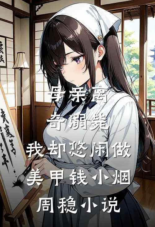 母亲离奇溺毙，我却悠闲做美甲钱小烟周稳小说