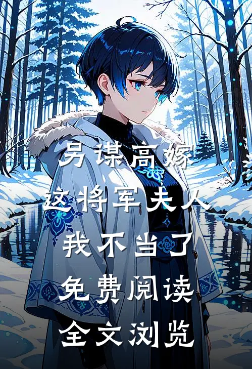 另谋高嫁:这将军夫人我不当了免费阅读全文浏览