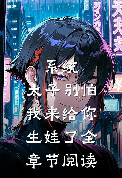 系统：太子别怕，我来给你生娃了全章节阅读