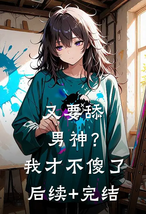 又要舔男神？我才不傻了后续+完结