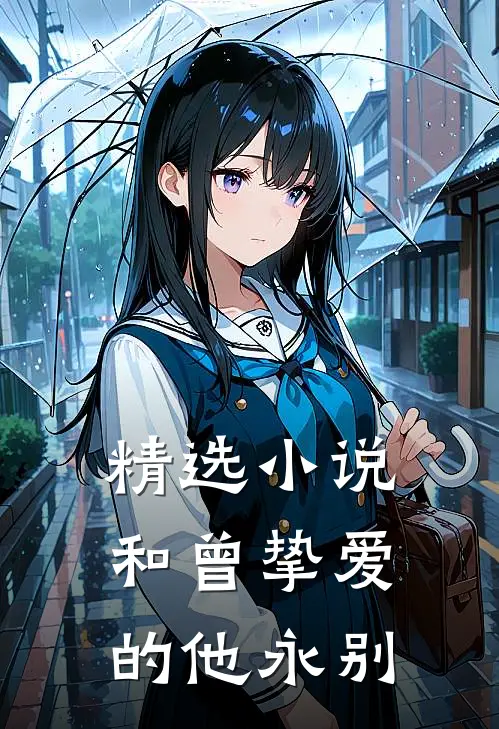 精选小说和曾挚爱的他永别