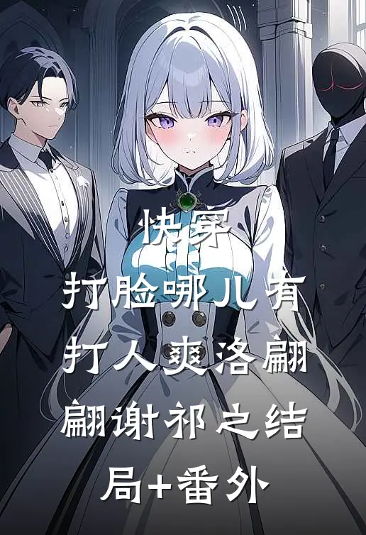 快穿：打脸哪儿有打人爽洛翩翩谢祁之结局+番外