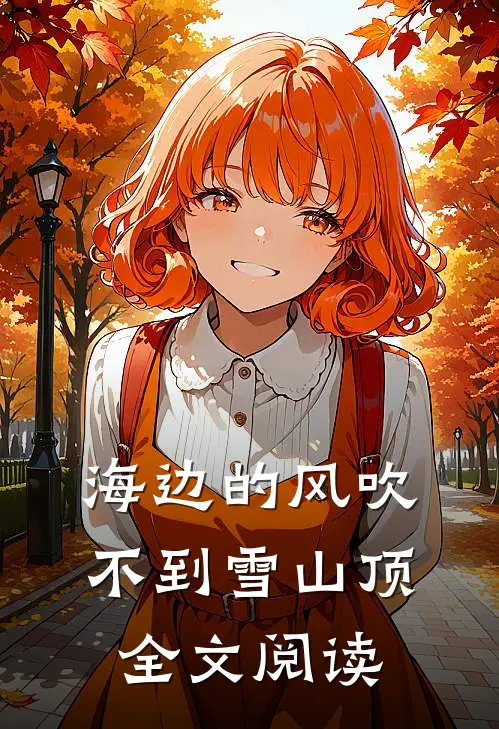 海边的风吹不到雪山顶全文阅读
