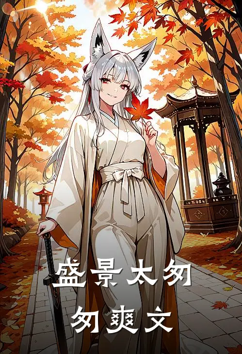 盛景太匆匆爽文