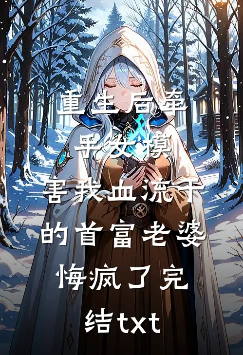 重生后牵手女模，害我血流干的首富老婆悔疯了完结txt
