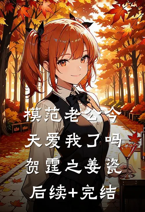 模范老公今天爱我了吗贺霆之姜瓷后续+完结