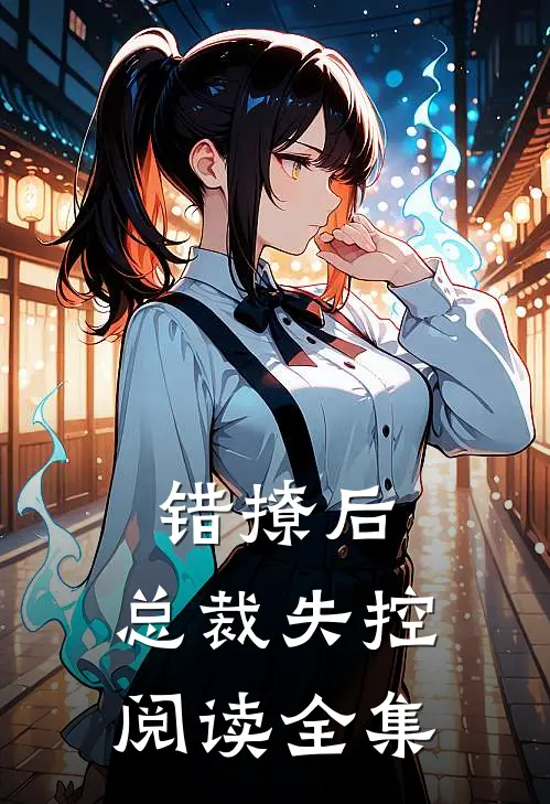 错撩后，总裁失控阅读全集