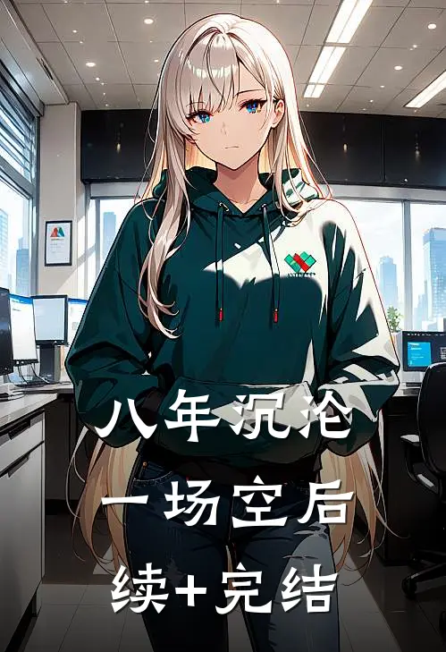 八年沉沦一场空后续+完结