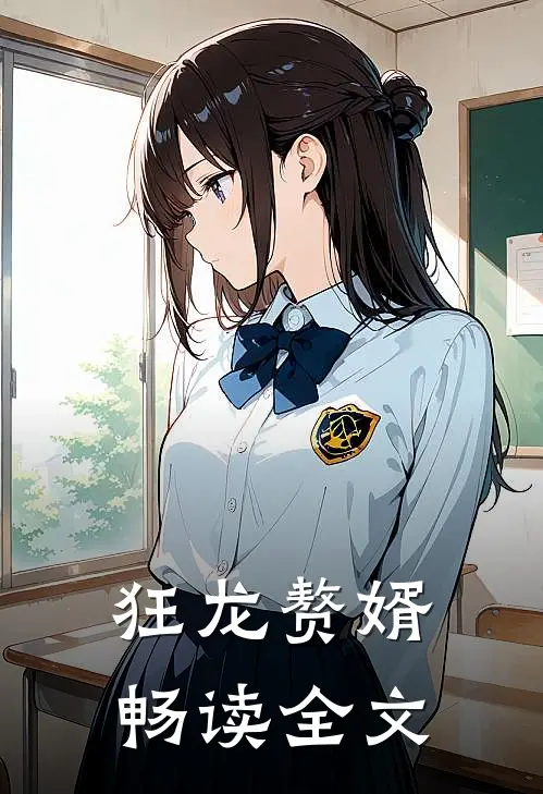 狂龙赘婿畅读全文