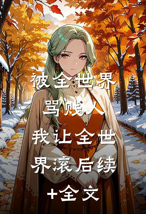 被全世界骂贱人，我让全世界滚后续+全文
