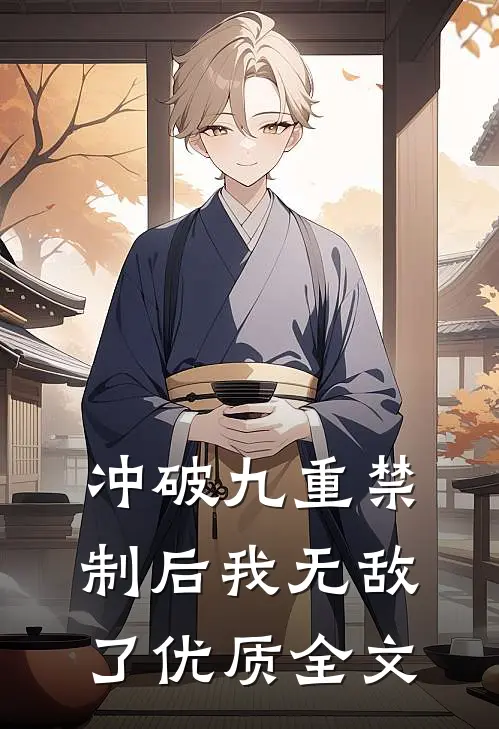 冲破九重禁制后我无敌了优质全文