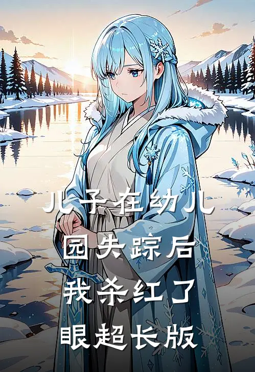 儿子在幼儿园失踪后，我杀红了眼超长版
