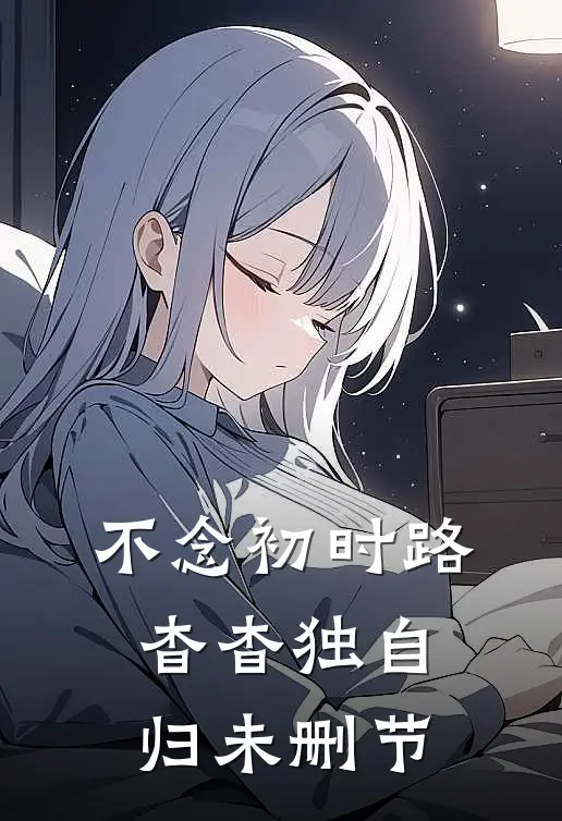 不念初时路，杳杳独自归未删节