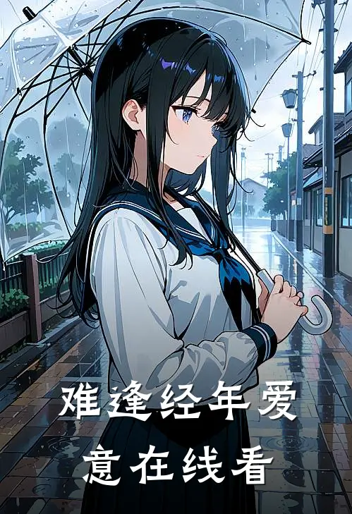 难逢经年爱意在线看