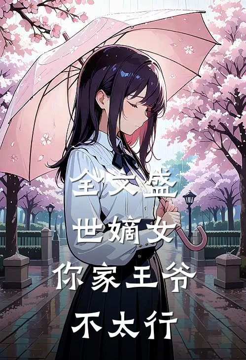全文盛世嫡女：你家王爷不太行