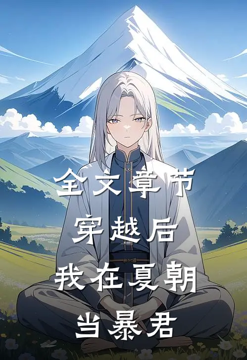 全文章节穿越后，我在夏朝当暴君