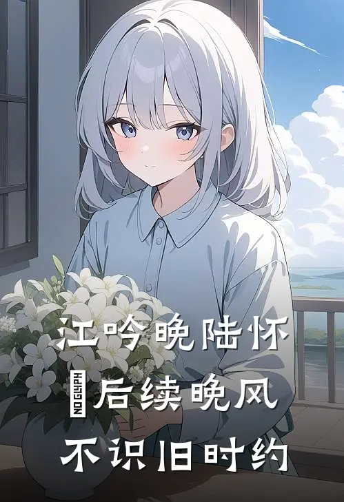 江吟晚陆怀璟后续晚风不识旧时约