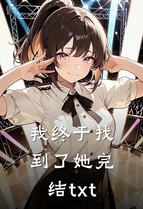 我终于找到了她完结txt