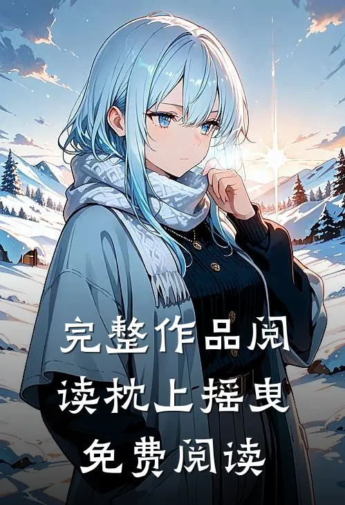 完整作品阅读枕上摇曳免费阅读