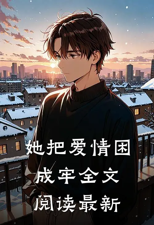 她把爱情困成牢全文阅读最新