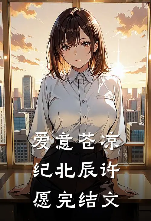 爱意苍凉纪北辰许愿完结文