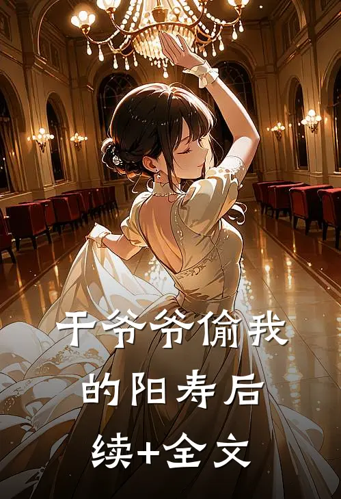 干爷爷偷我的阳寿后续+全文
