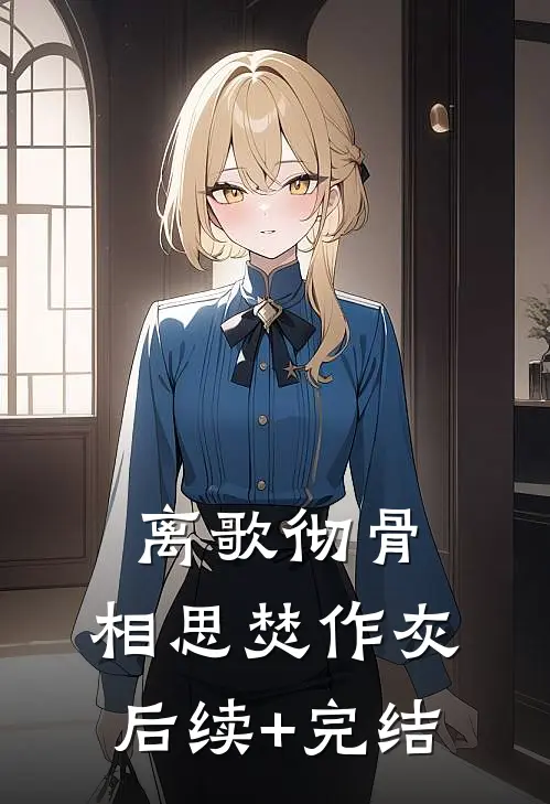 离歌彻骨，相思焚作灰后续+完结