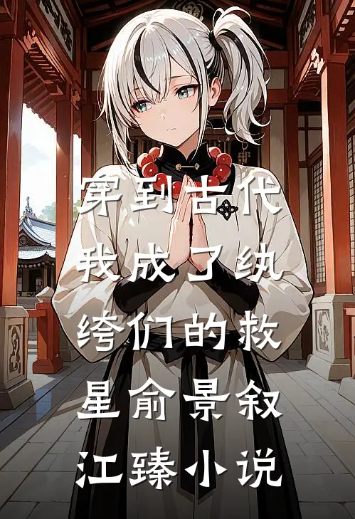 穿到古代：我成了纨绔们的救星俞景叙江臻小说