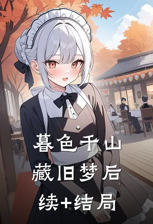 暮色千山藏旧梦后续+结局