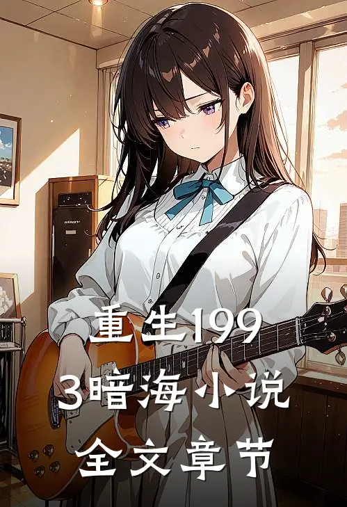 重生1993暗海小说全文章节