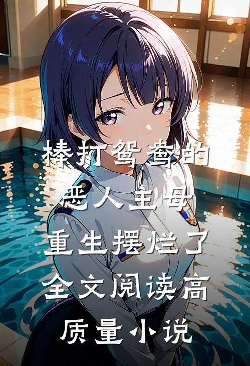 棒打鸳鸯的恶人主母,重生摆烂了全文阅读高质量小说