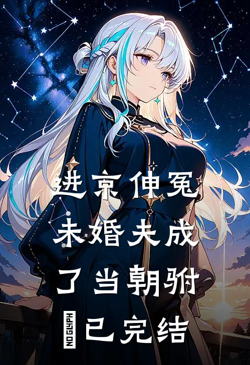 进京伸冤，未婚夫成了当朝驸⻢已完结