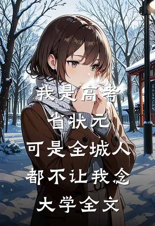 我是高考省状元，可是全城人都不让我念大学全文