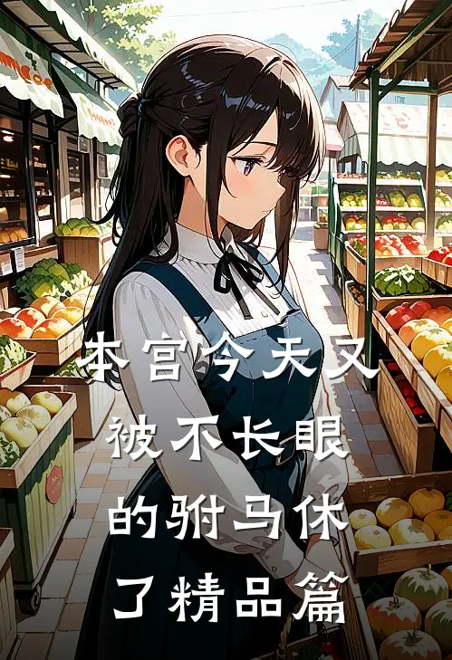 本宫今天又被不长眼的驸马休了精品篇