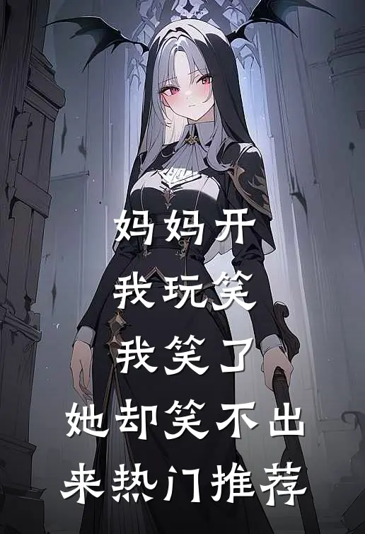 妈妈开我玩笑，我笑了，她却笑不出来热门推荐