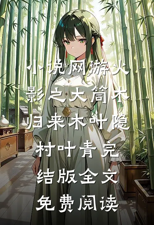 小说网游火影之大筒木归来木叶隐村叶青完结版全文免费阅读