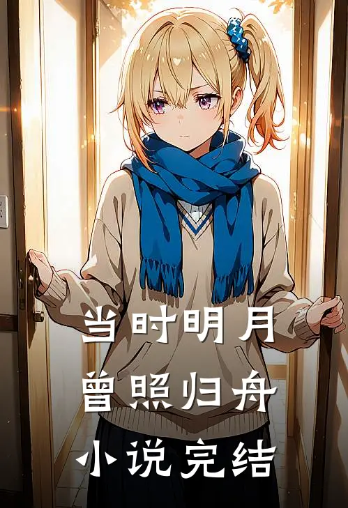 当时明月，曾照归舟小说完结