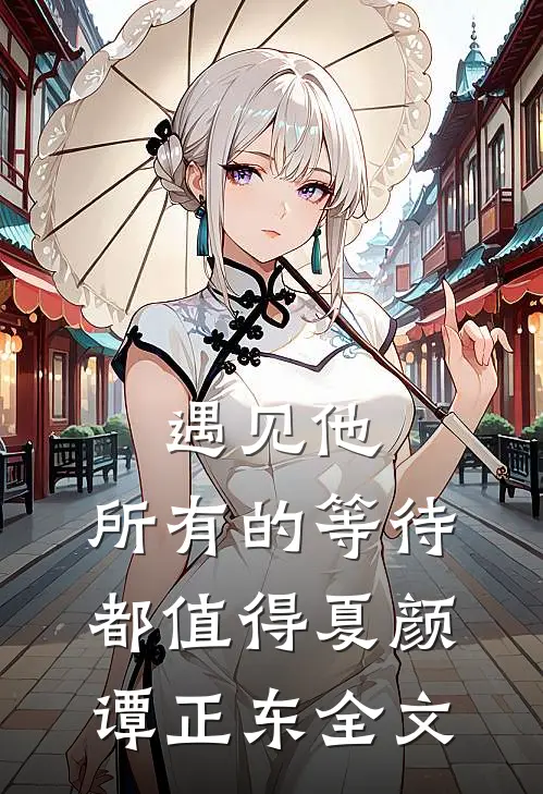 遇见他，所有的等待都值得夏颜谭正东全文