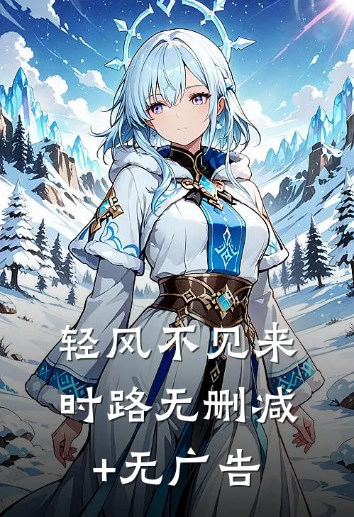 轻风不见来时路无删减+无广告